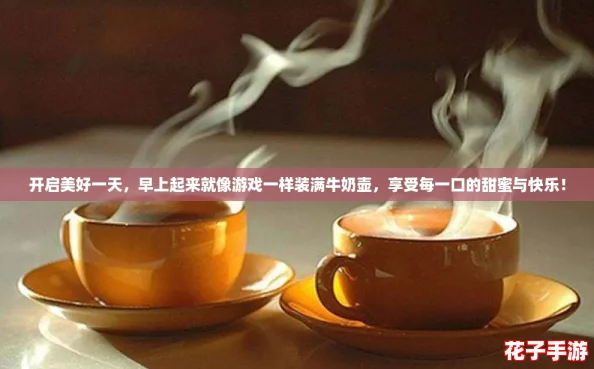 开启美好一天，早上起来就像游戏一样装满牛奶壶，享受每一口的甜蜜与快乐！
