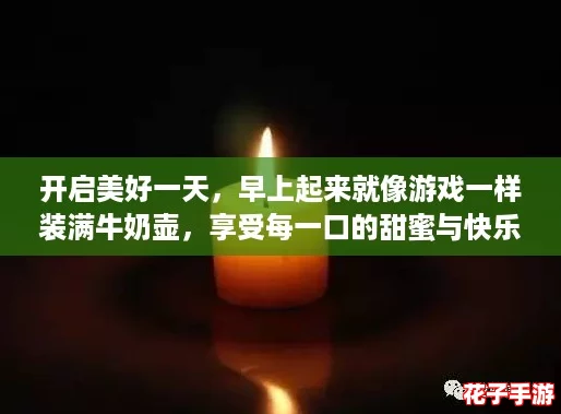 开启美好一天，早上起来就像游戏一样装满牛奶壶，享受每一口的甜蜜与快乐！