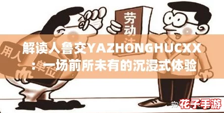 解读人鲁交YAZHONGHUCXX：一场前所未有的沉浸式体验