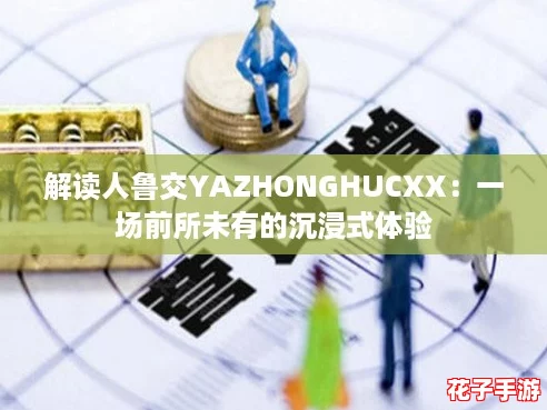 解读人鲁交YAZHONGHUCXX：一场前所未有的沉浸式体验