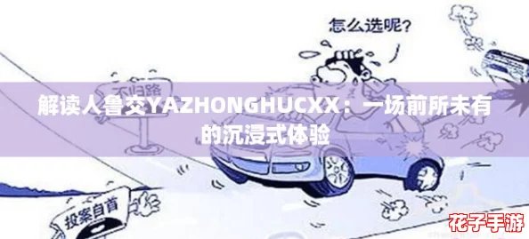 解读人鲁交YAZHONGHUCXX：一场前所未有的沉浸式体验