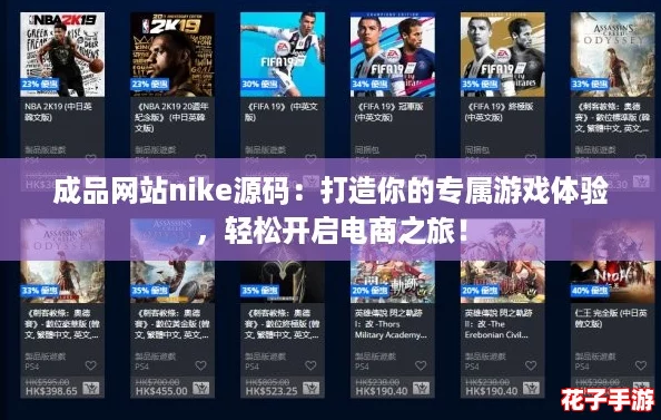 成品网站nike源码:打造你的专属游戏体验,轻松开启电商之旅! 成品网站nike源码:打造你的专属游戏体验,轻松开启电商之旅!