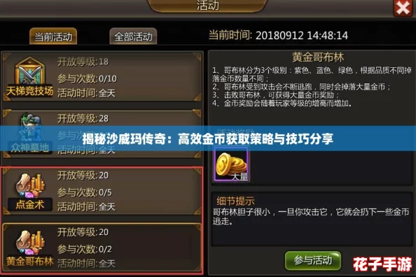 揭秘沙威玛传奇：高效金币获取策略与技巧分享