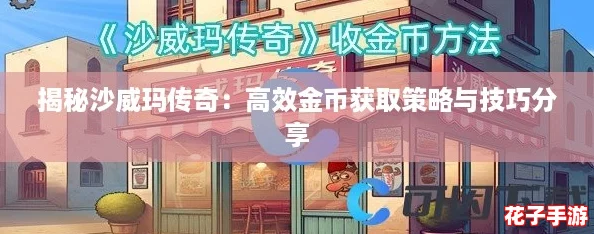 揭秘沙威玛传奇:高效金币获取策略与技巧分享 揭秘沙威玛传奇:高效金币获取策略与技巧分享