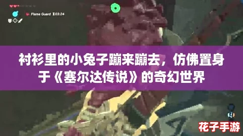 衬衫里的小兔子蹦来蹦去，仿佛置身于《塞尔达传说》的奇幻世界