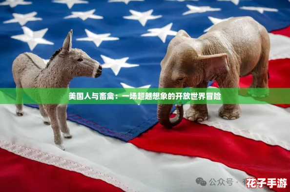 美国人与畜禽：一场超越想象的开放世界冒险