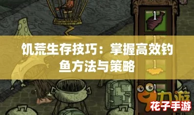 饥荒生存技巧：掌握高效钓鱼方法与策略