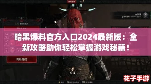 暗黑爆料官方入口2024最新版：全新攻略助你轻松掌握游戏秘籍！