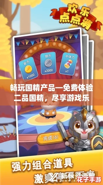畅玩国精产品—免费体验二品国精，尽享游戏乐趣与品质生活！