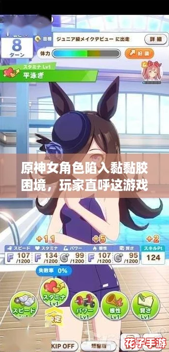 原神女角色陷入黏黏胶困境，玩家直呼这游戏真上头