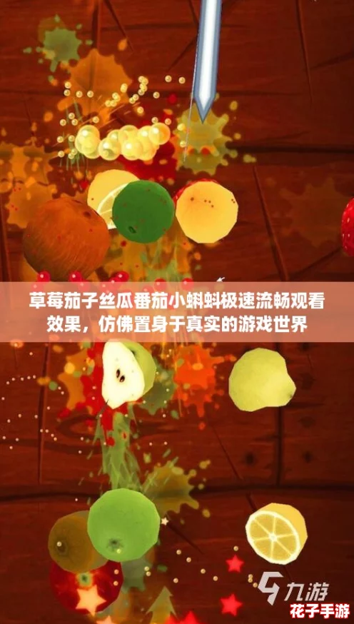 草莓茄子丝瓜番茄小蝌蚪极速流畅观看效果，仿佛置身于真实的游戏世界