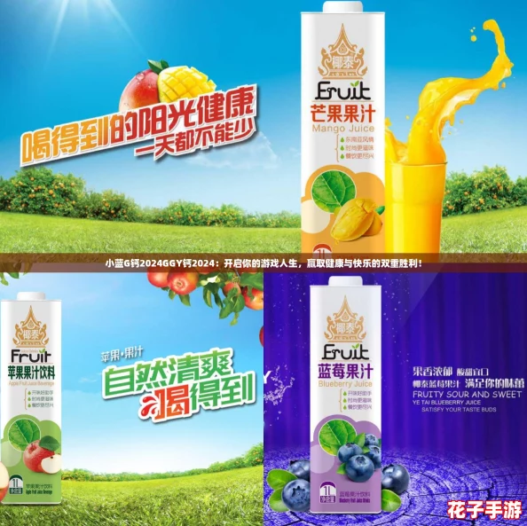 小蓝G钙2024GGY钙2024：开启你的游戏人生，赢取健康与快乐的双重胜利！