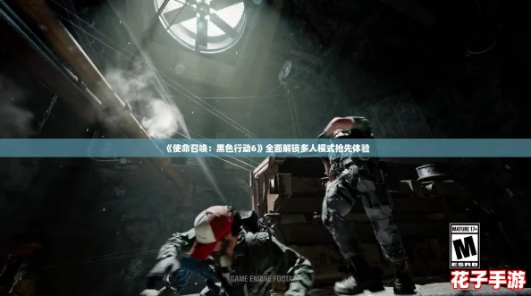 《使命召唤：黑色行动6》全面解锁多人模式抢先体验