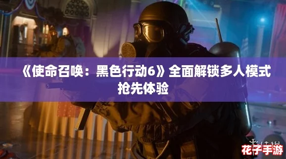 《使命召唤：黑色行动6》全面解锁多人模式抢先体验