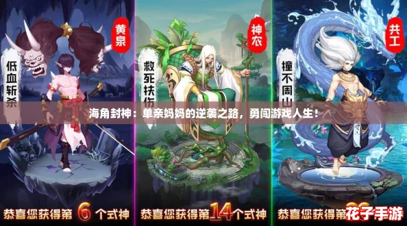 海角封神：单亲妈妈的逆袭之路，勇闯游戏人生！