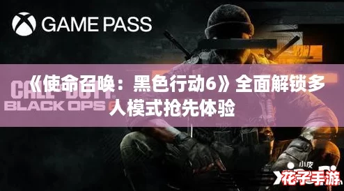《使命召唤：黑色行动6》全面解锁多人模式抢先体验