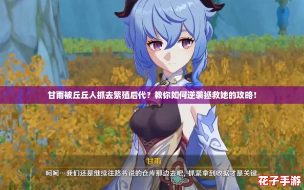 甘雨被丘丘人抓去繁殖后代?教你如何逆袭拯救她的攻略! 甘雨被丘丘人抓去繁殖后代?教你如何逆袭拯救她的攻略!