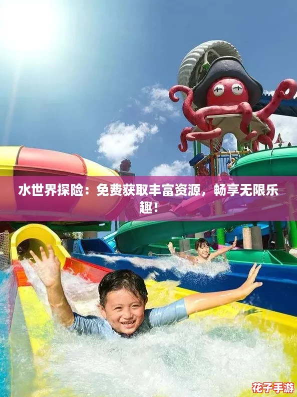 水世界探险：免费获取丰富资源，畅享无限乐趣！