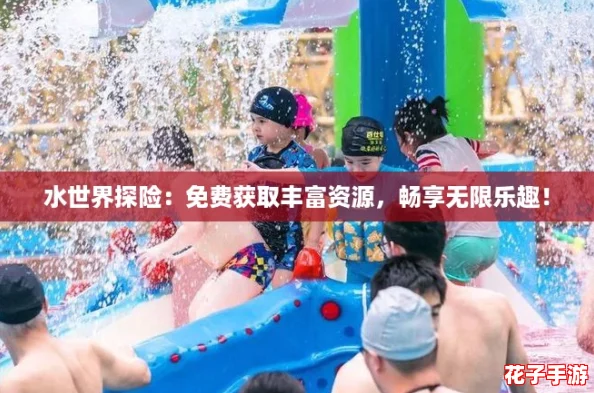 水世界探险：免费获取丰富资源，畅享无限乐趣！