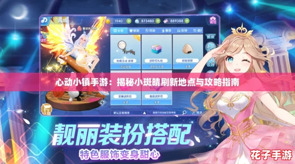 心动小镇手游：揭秘小斑晴刷新地点与攻略指南
