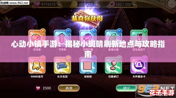 心动小镇手游:揭秘小斑晴刷新地点与攻略指南 心动小镇手游:揭秘小斑晴刷新地点与攻略指南