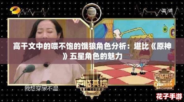 高干文中的喂不饱的饿狼角色分析：堪比《原神》五星角色的魅力