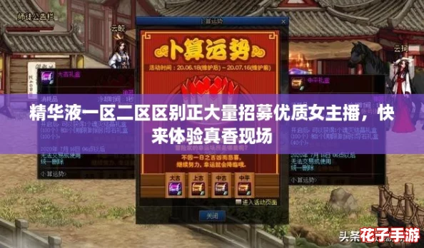 精华液一区二区区别正大量招募优质女主播，快来体验真香现场