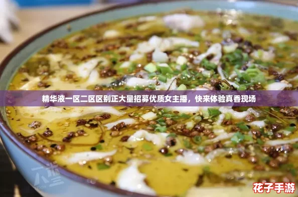 精华液一区二区区别正大量招募优质女主播，快来体验真香现场