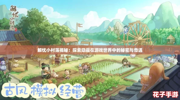 解忧小村落揭秘：探索隐藏在游戏世界中的秘密与奇遇