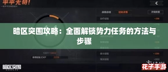 暗区突围攻略：全面解锁势力任务的方法与步骤