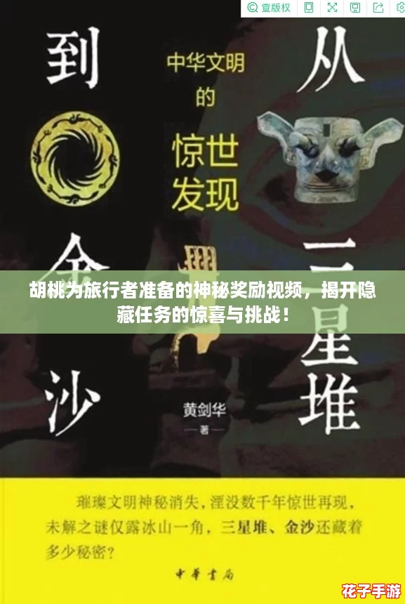 胡桃为旅行者准备的神秘奖励视频，揭开隐藏任务的惊喜与挑战！