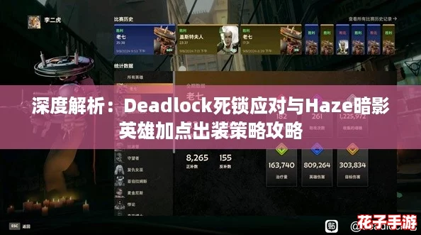 深度解析：Deadlock死锁应对与Haze暗影英雄加点出装策略攻略