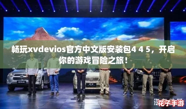 畅玩xvdevios官方中文版安装包4 4 5，开启你的游戏冒险之旅！