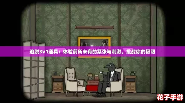 逃脱3v1道具：体验前所未有的紧张与刺激，挑战你的极限