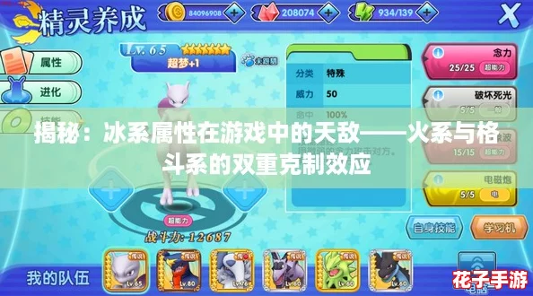 揭秘：冰系属性在游戏中的天敌——火系与格斗系的双重克制效应