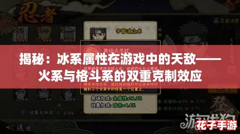 揭秘：冰系属性在游戏中的天敌——火系与格斗系的双重克制效应