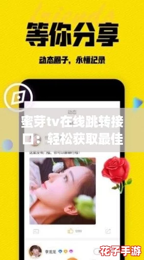 蜜芽tv在线跳转接口：轻松获取最佳观看体验的全攻略分享