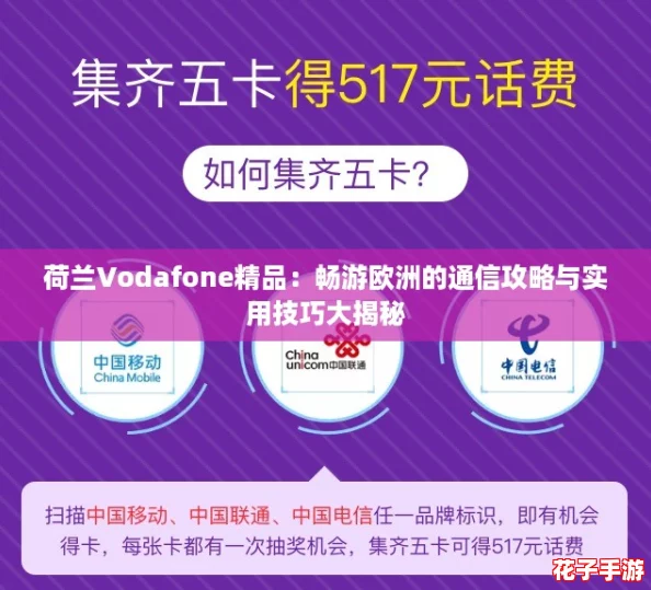 荷兰Vodafone精品：畅游欧洲的通信攻略与实用技巧大揭秘