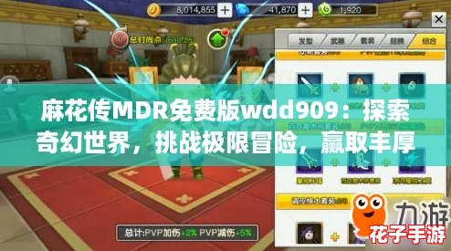麻花传MDR免费版wdd909：探索奇幻世界，挑战极限冒险，赢取丰厚奖励！