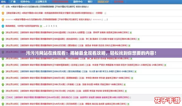 污污污网站在线观看：揭秘最全观看攻略，轻松找到你想要的内容！
