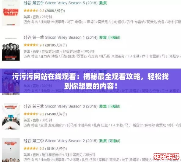 污污污网站在线观看:揭秘最全观看攻略,轻松找到你想要的内容! 污污污网站在线观看:揭秘最全观看攻略,轻松找到你想要的内容!