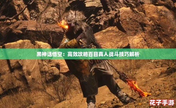 黑神话悟空：高效攻略百目真人战斗技巧解析
