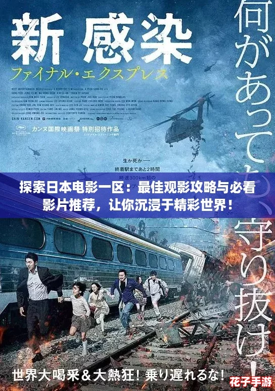 探索日本电影一区：最佳观影攻略与必看影片推荐，让你沉浸于精彩世界！