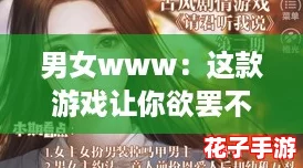 男女www：这款游戏让你欲罢不能的沉浸体验