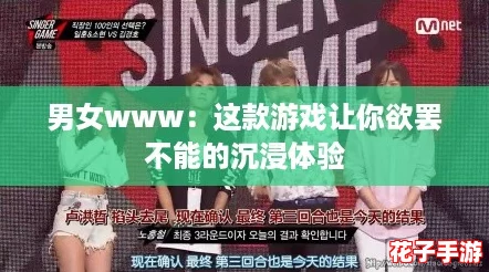 男女www：这款游戏让你欲罢不能的沉浸体验