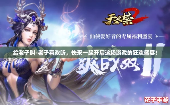 给老子叫-老子喜欢听，快来一起开启这场游戏的狂欢盛宴！