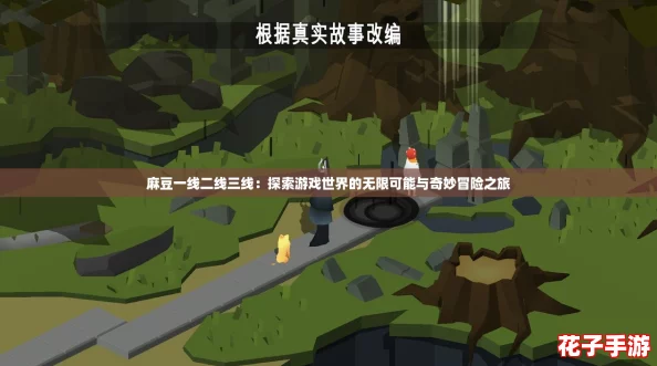 麻豆一线二线三线：探索游戏世界的无限可能与奇妙冒险之旅