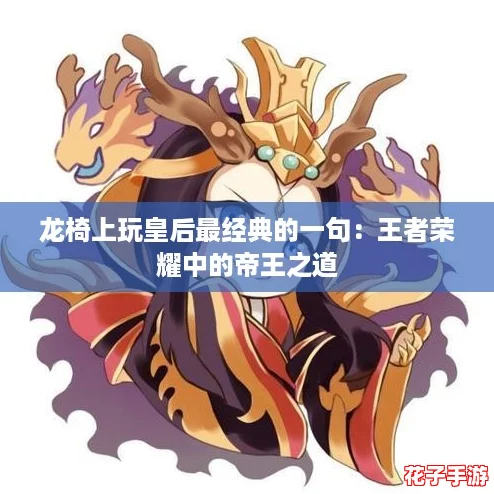 龙椅上玩皇后最经典的一句：王者荣耀中的帝王之道