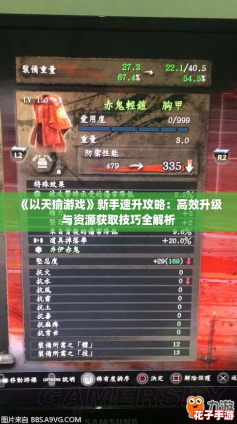 《以天瑜游戏》新手速升攻略：高效升级与资源获取技巧全解析