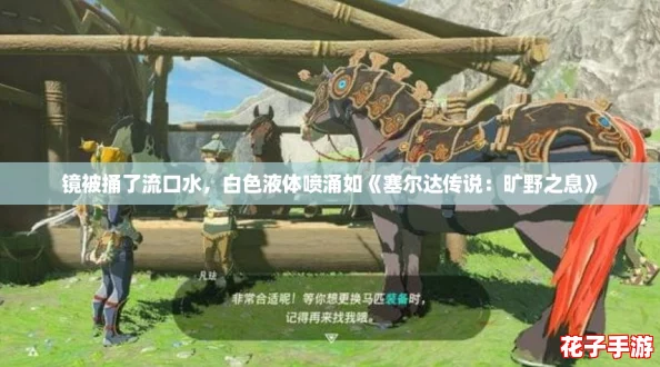 镜被捅了流口水，白色液体喷涌如《塞尔达传说：旷野之息》